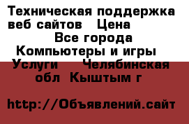 Техническая поддержка веб-сайтов › Цена ­ 3 000 - Все города Компьютеры и игры » Услуги   . Челябинская обл.,Кыштым г.